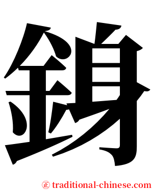 銵 serif font