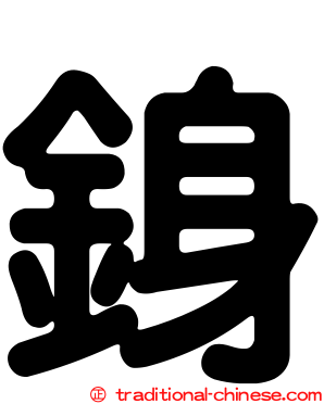 銵