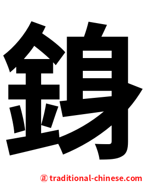 銵