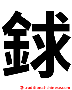 銶