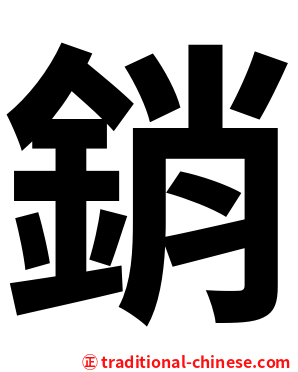 銷