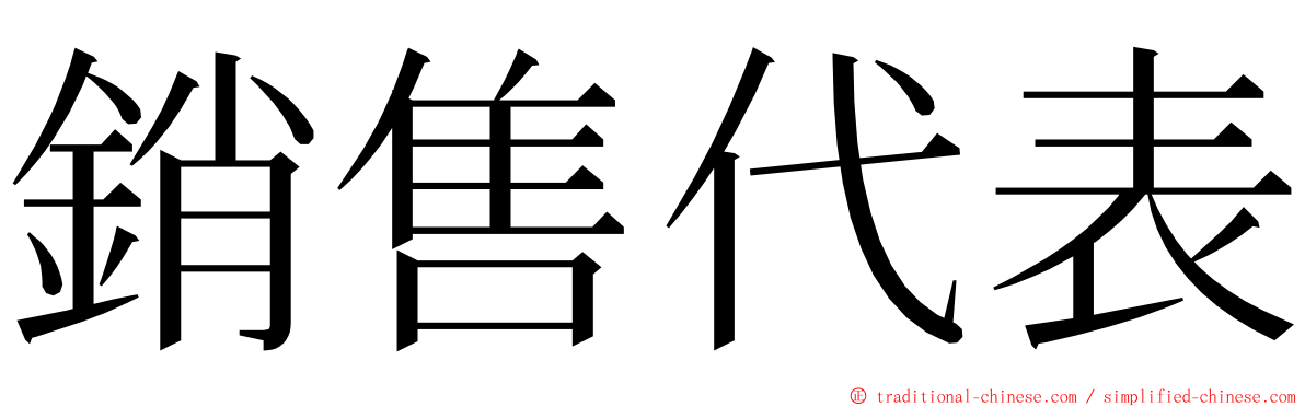 銷售代表 ming font