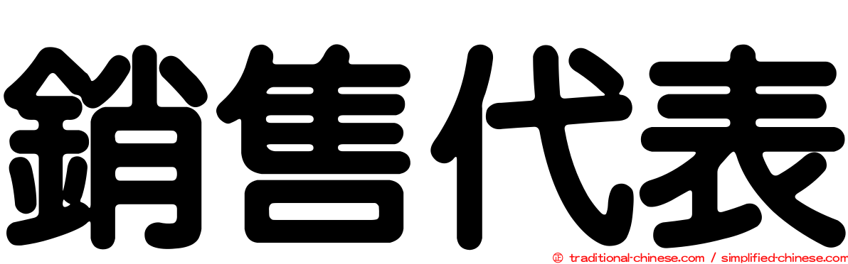 銷售代表