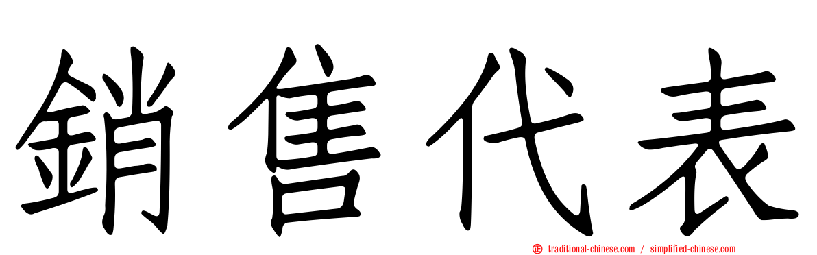 銷售代表