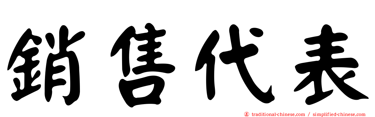 銷售代表