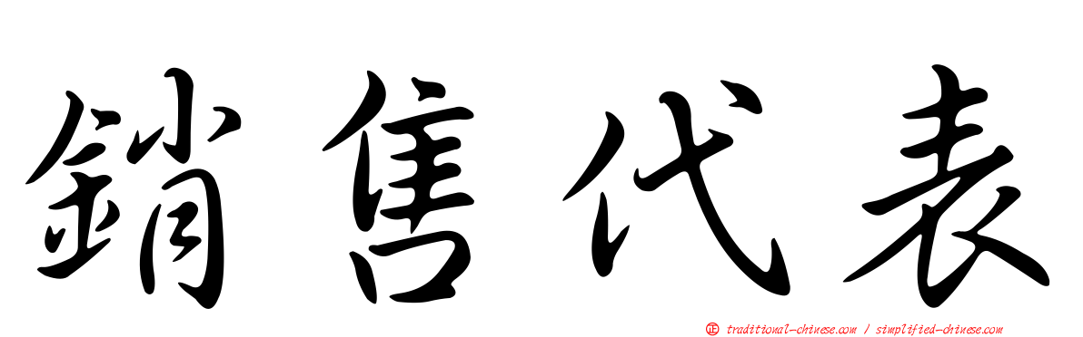 銷售代表