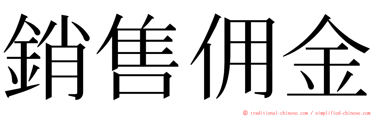銷售佣金 ming font