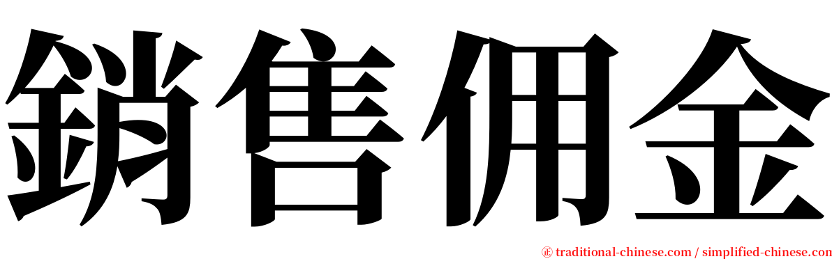 銷售佣金 serif font