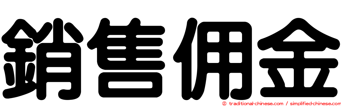 銷售佣金