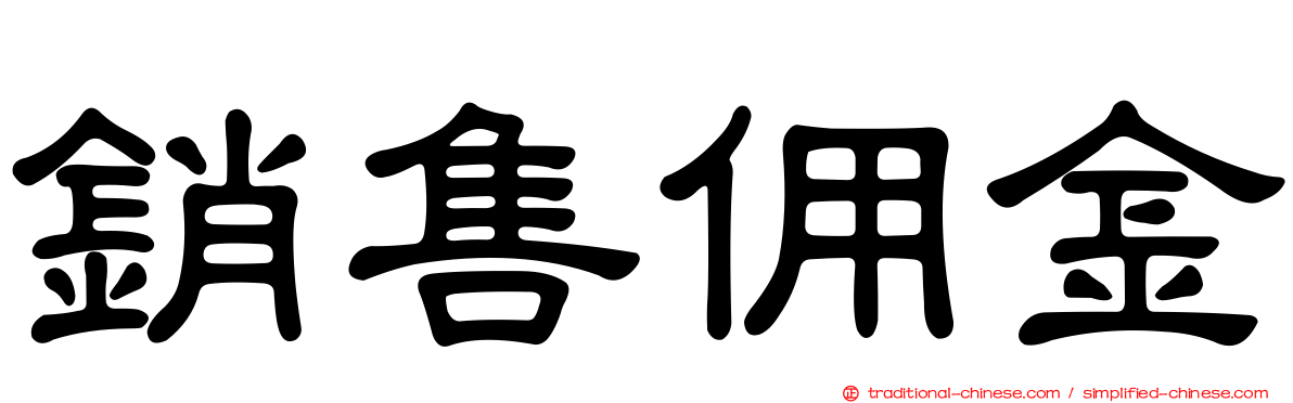 銷售佣金