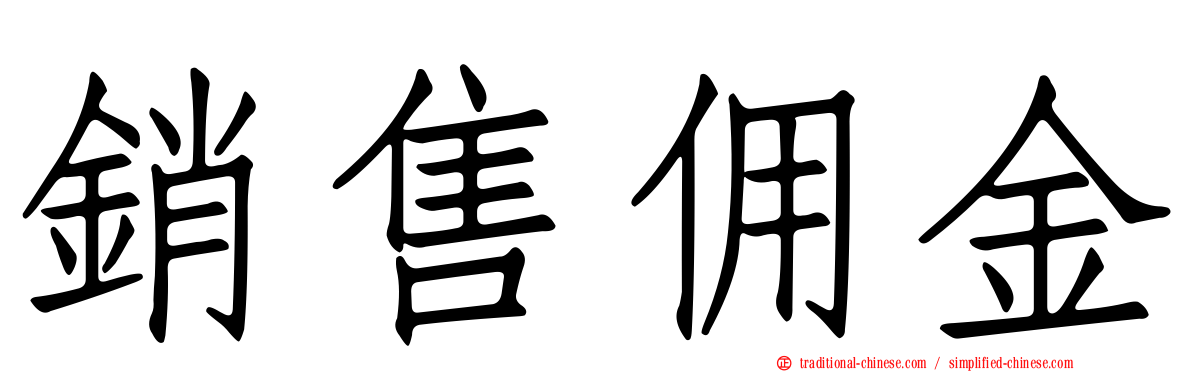 銷售佣金