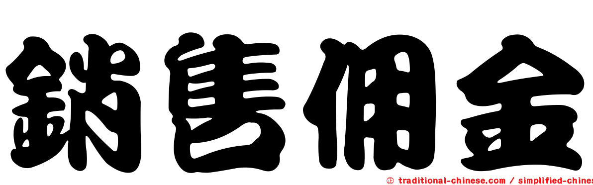 銷售佣金