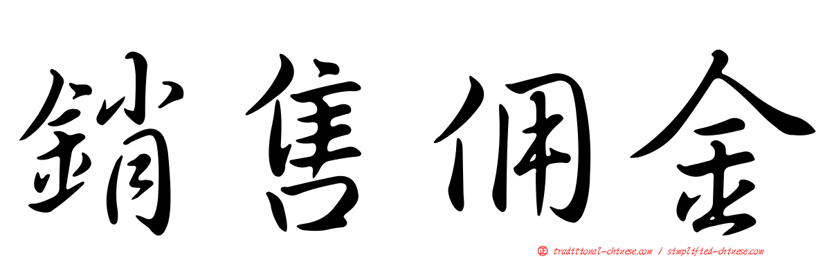 銷售佣金