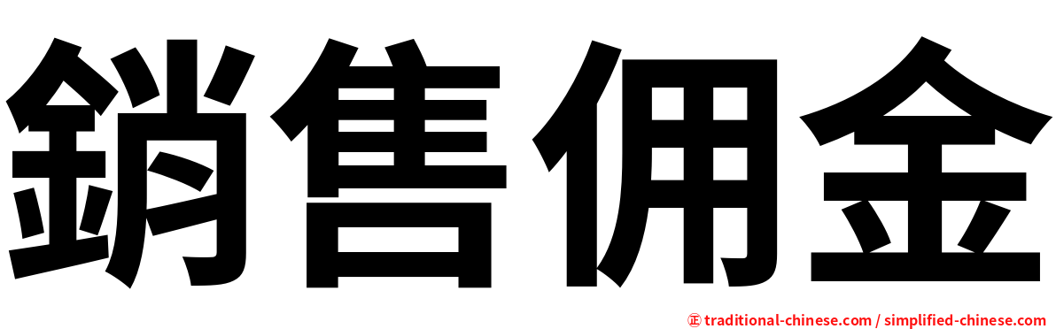 銷售佣金