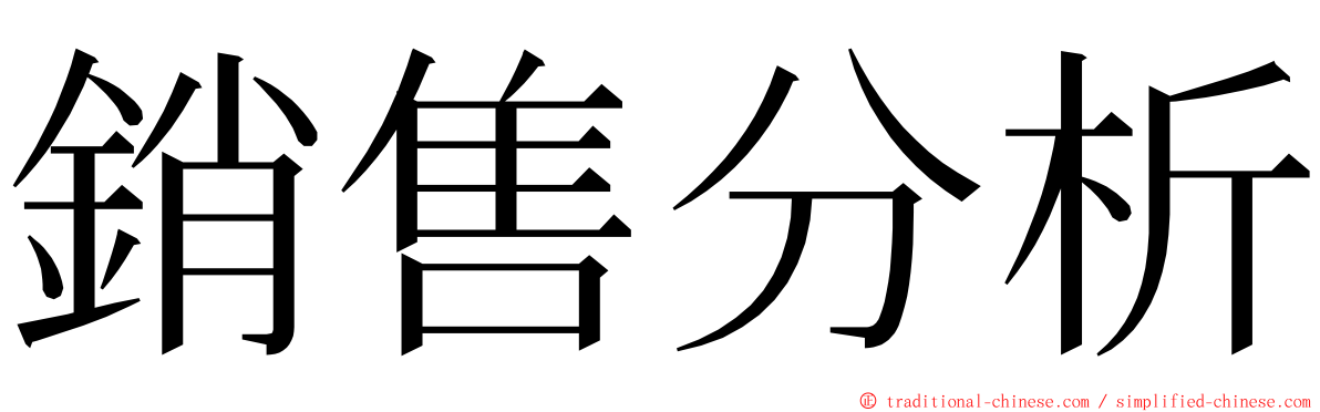 銷售分析 ming font