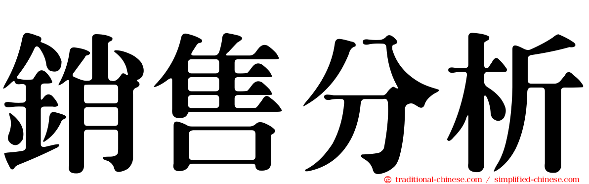 銷售分析