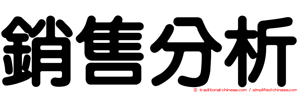 銷售分析