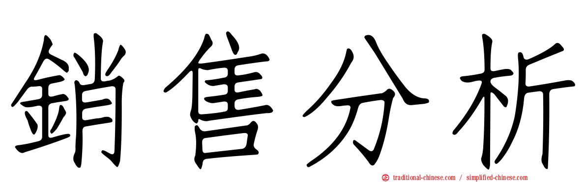 銷售分析
