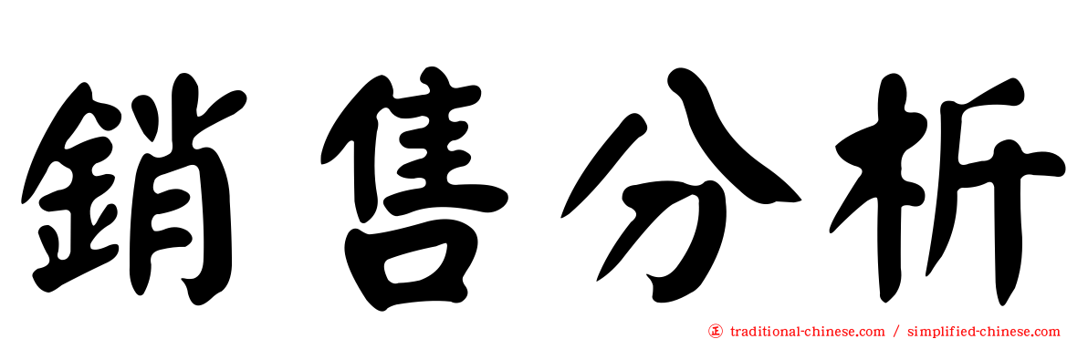 銷售分析