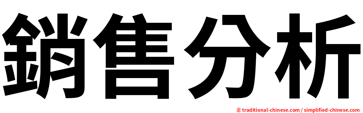 銷售分析