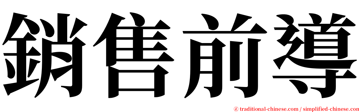 銷售前導 serif font