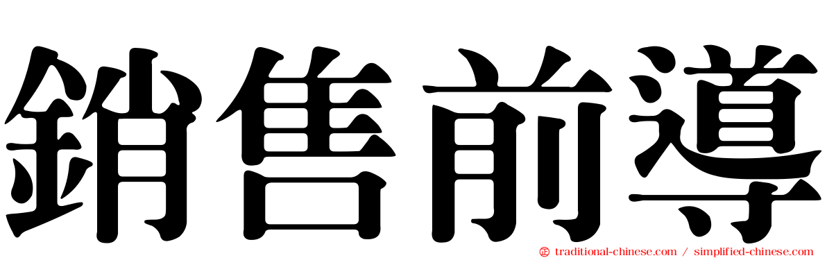 銷售前導