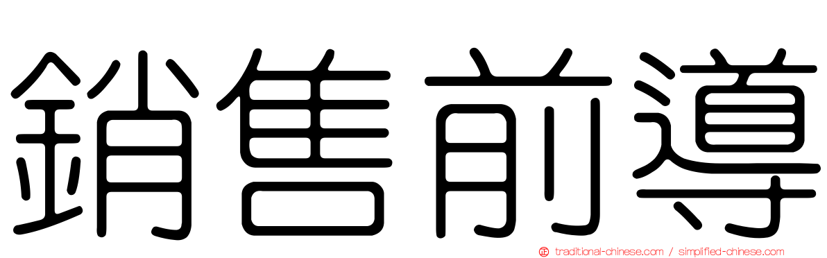 銷售前導