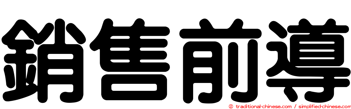 銷售前導