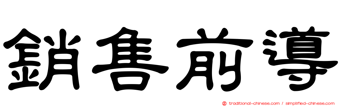 銷售前導