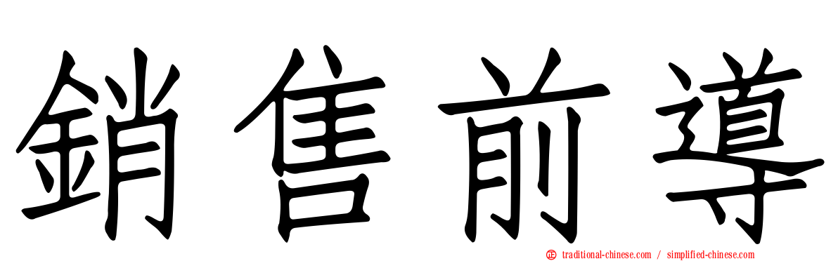 銷售前導
