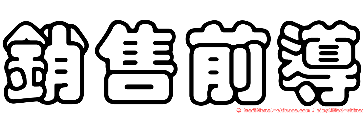 銷售前導