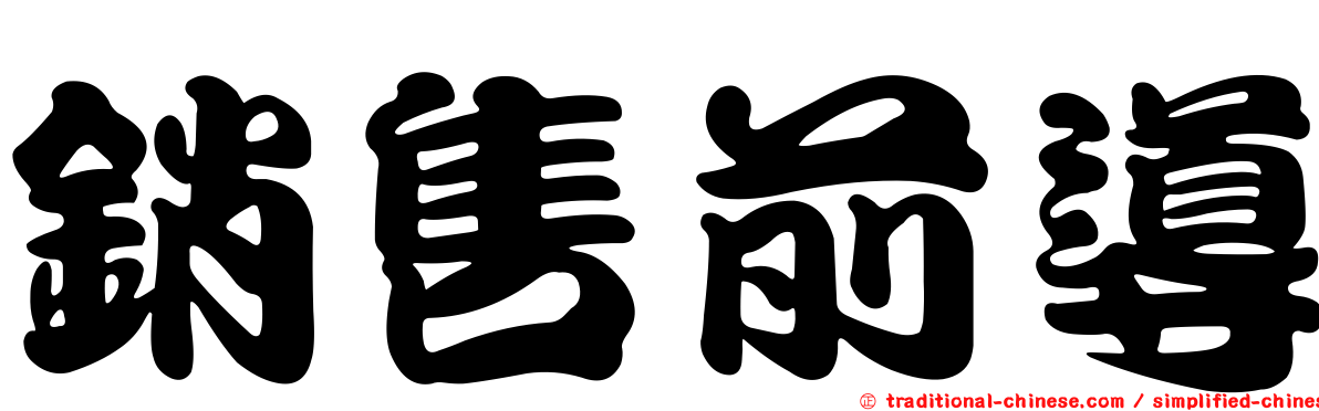 銷售前導