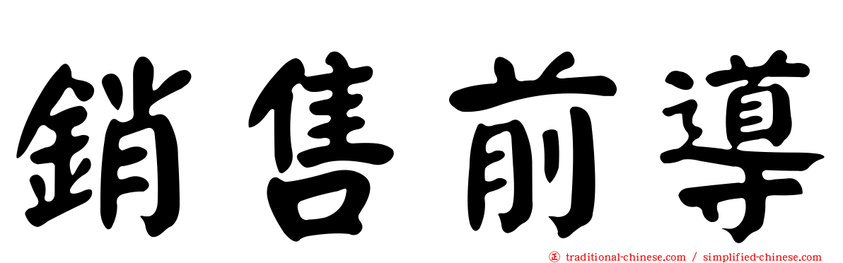 銷售前導