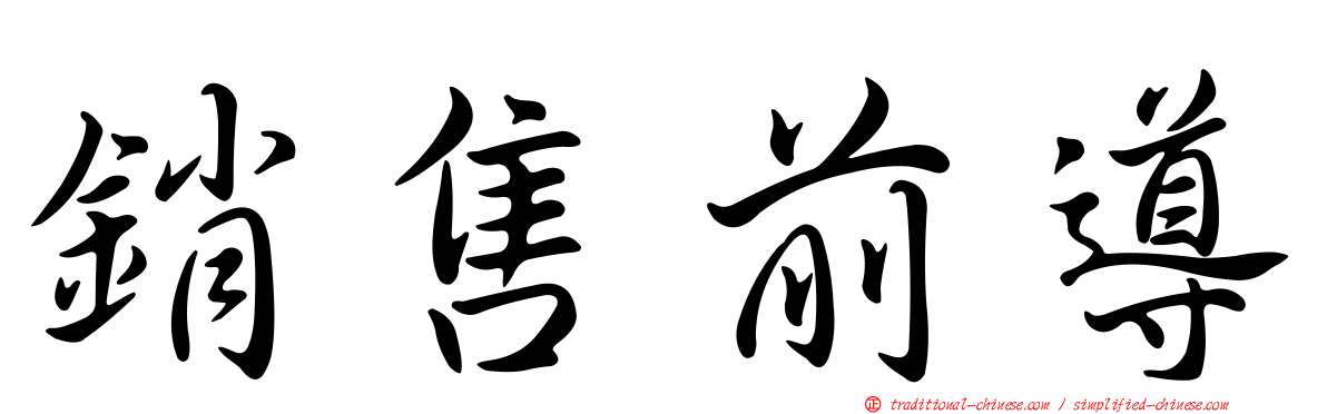 銷售前導