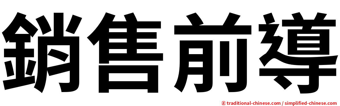 銷售前導