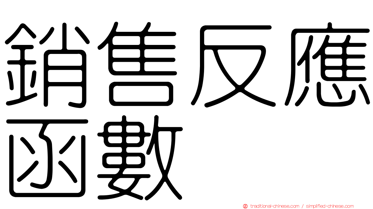 銷售反應函數