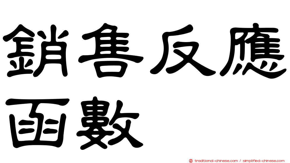 銷售反應函數
