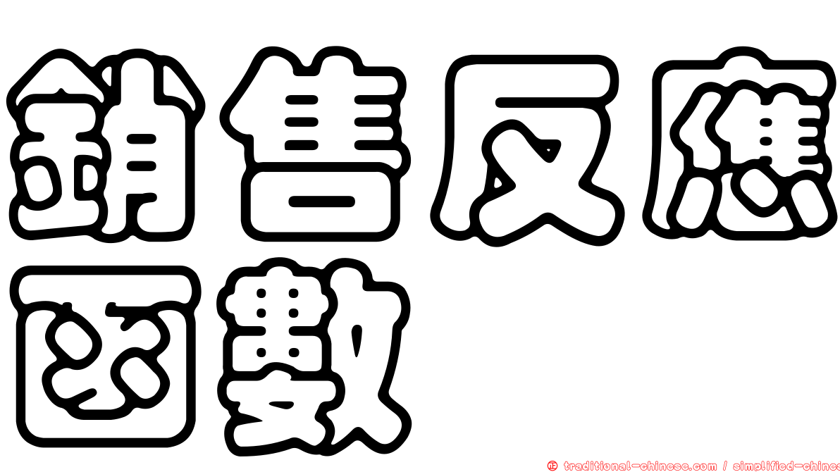 銷售反應函數