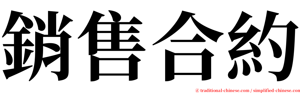 銷售合約 serif font