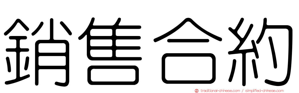 銷售合約