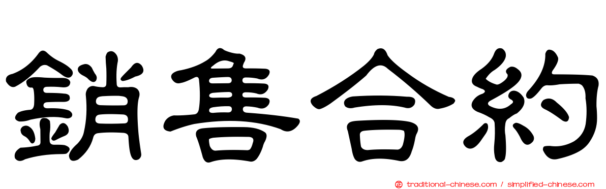 銷售合約