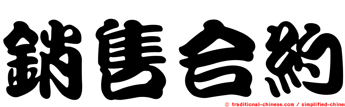 銷售合約