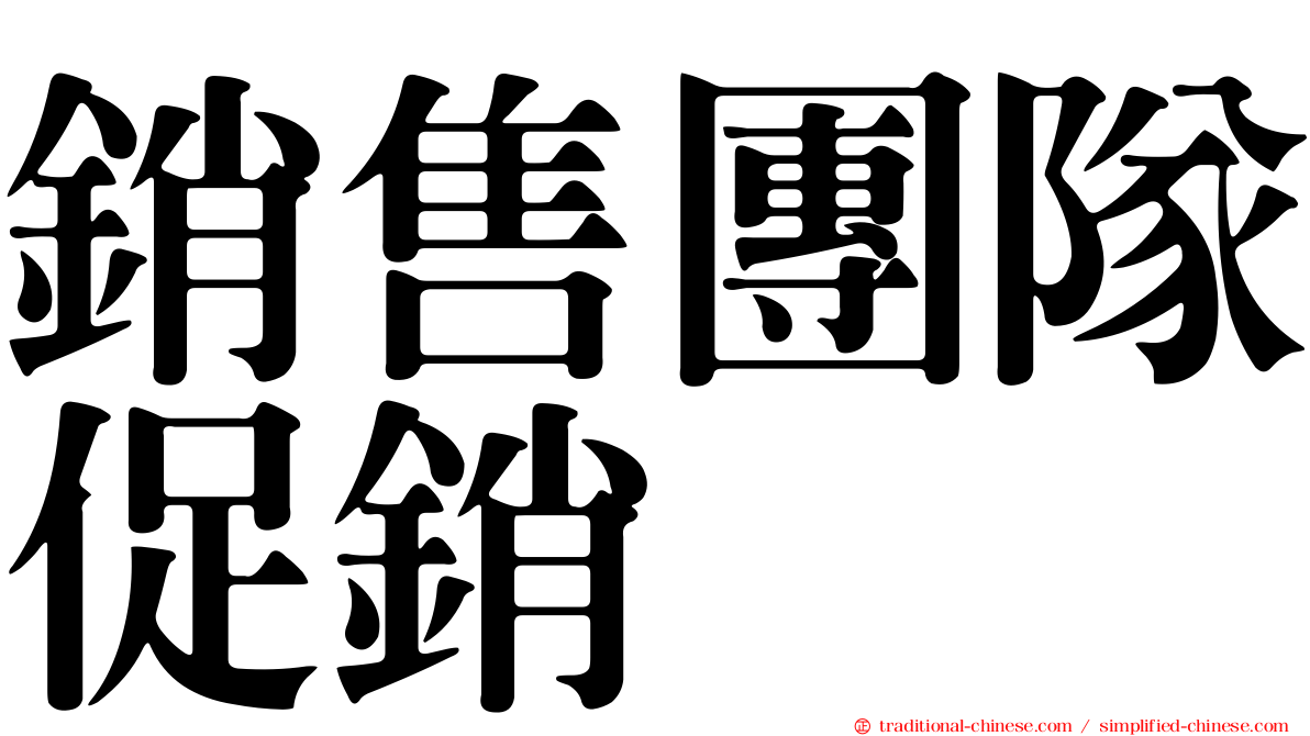 銷售團隊促銷