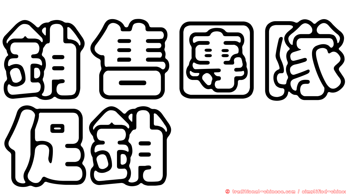 銷售團隊促銷