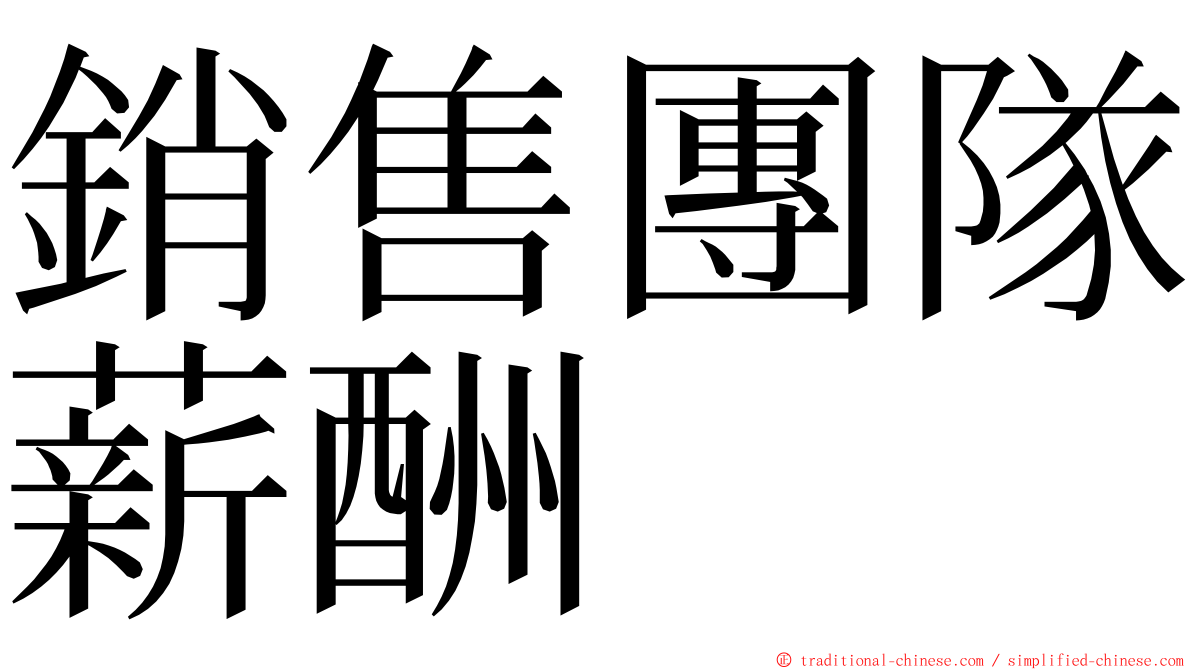 銷售團隊薪酬 ming font