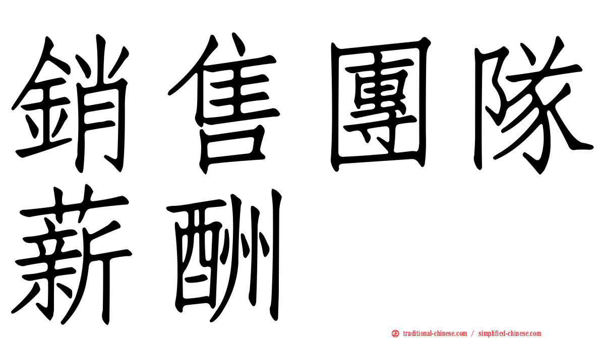 銷售團隊薪酬