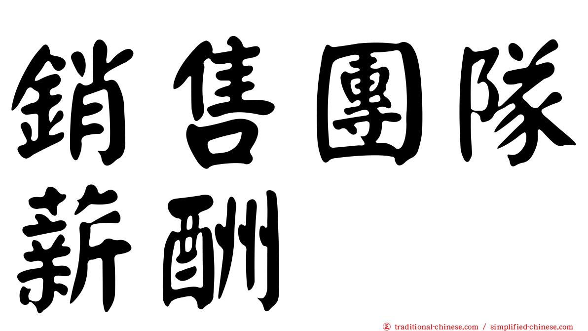 銷售團隊薪酬