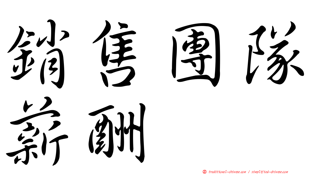 銷售團隊薪酬