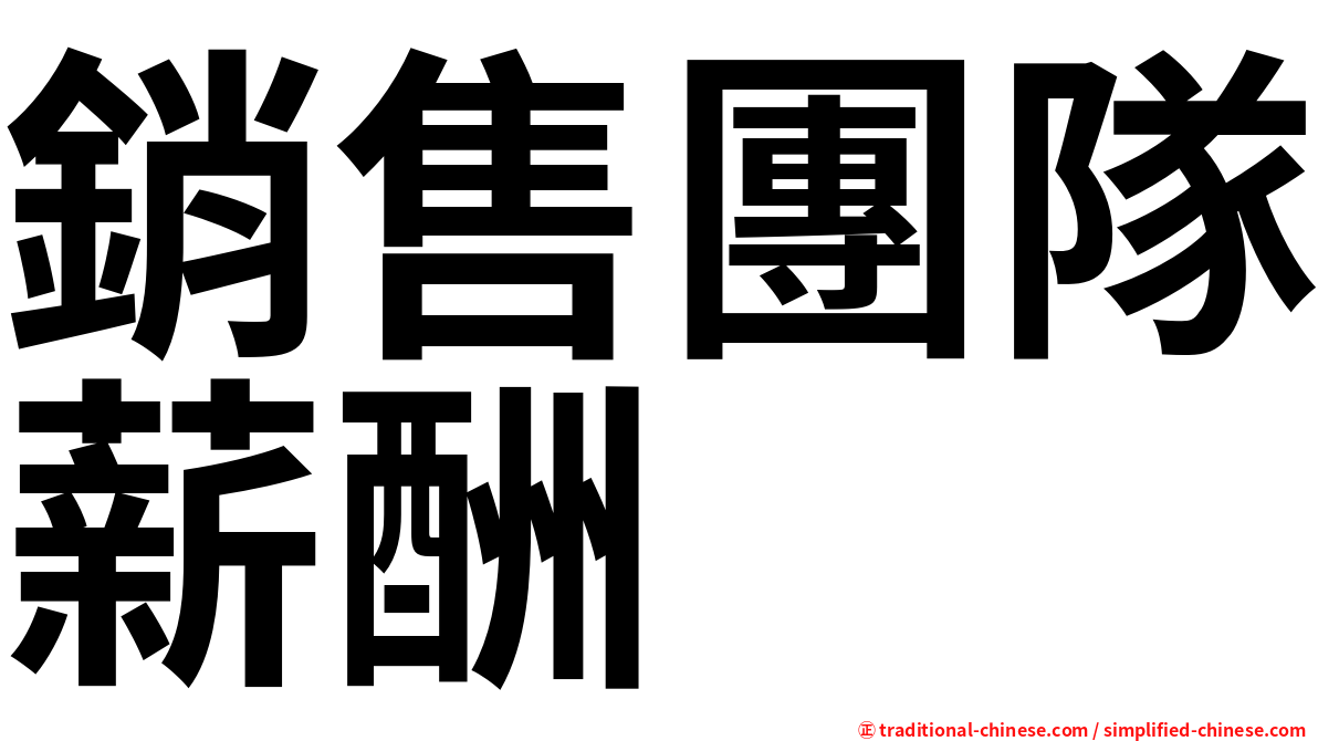 銷售團隊薪酬