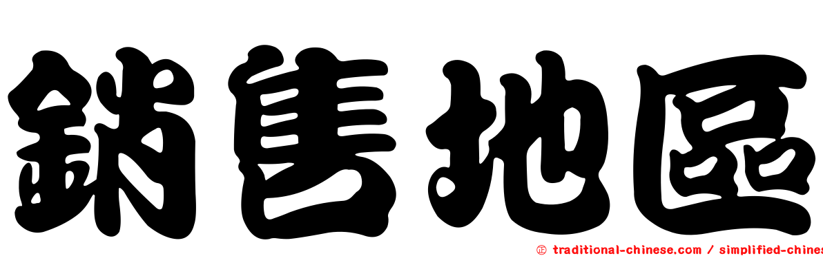 銷售地區